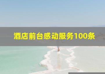 酒店前台感动服务100条