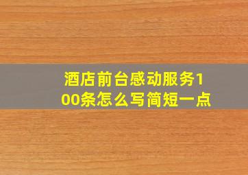 酒店前台感动服务100条怎么写简短一点