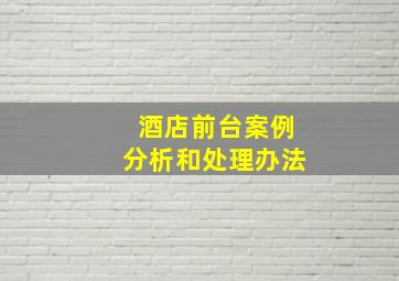 酒店前台案例分析和处理办法