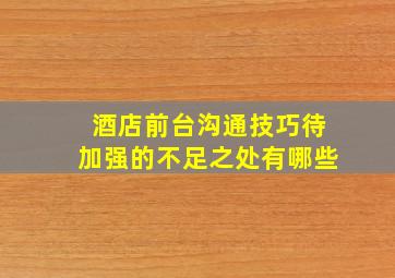 酒店前台沟通技巧待加强的不足之处有哪些