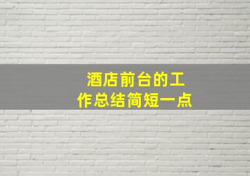 酒店前台的工作总结简短一点