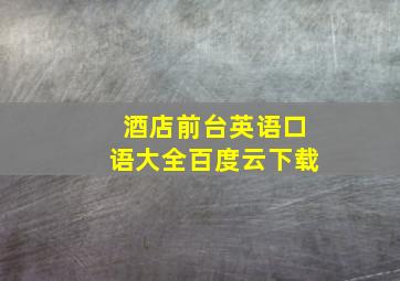 酒店前台英语口语大全百度云下载