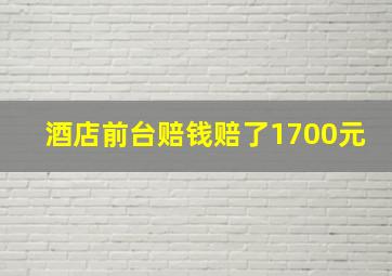 酒店前台赔钱赔了1700元