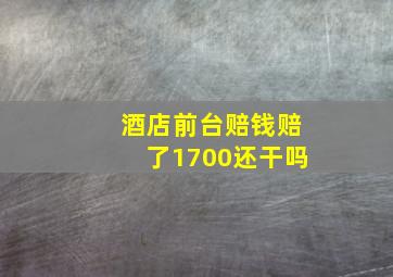 酒店前台赔钱赔了1700还干吗