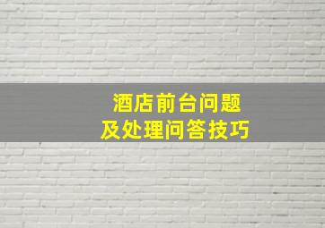 酒店前台问题及处理问答技巧