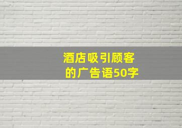 酒店吸引顾客的广告语50字