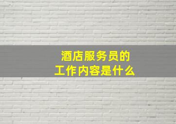 酒店服务员的工作内容是什么