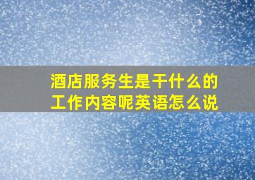 酒店服务生是干什么的工作内容呢英语怎么说