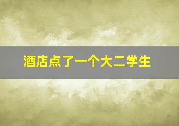 酒店点了一个大二学生