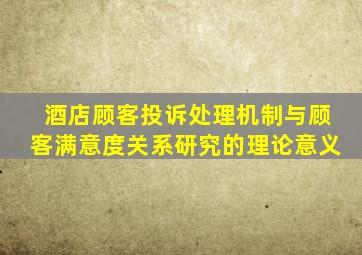 酒店顾客投诉处理机制与顾客满意度关系研究的理论意义