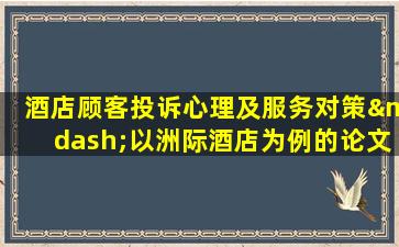 酒店顾客投诉心理及服务对策—以洲际酒店为例的论文