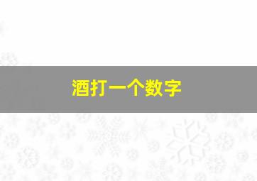 酒打一个数字