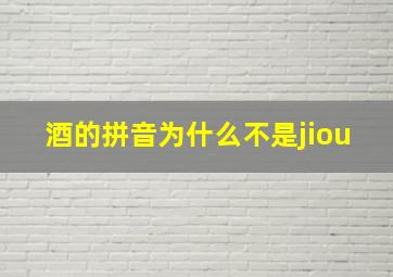 酒的拼音为什么不是jiou