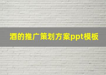 酒的推广策划方案ppt模板