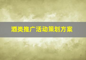 酒类推广活动策划方案