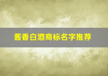 酱香白酒商标名字推荐