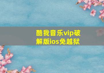 酷我音乐vip破解版ios免越狱