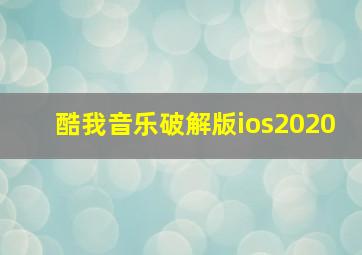 酷我音乐破解版ios2020