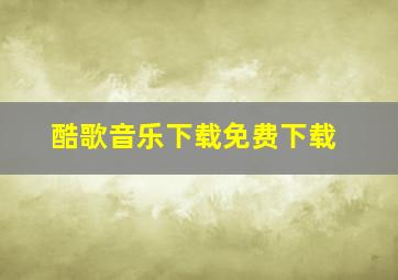 酷歌音乐下载免费下载