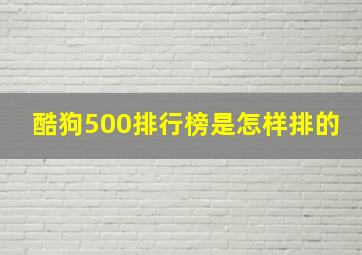 酷狗500排行榜是怎样排的