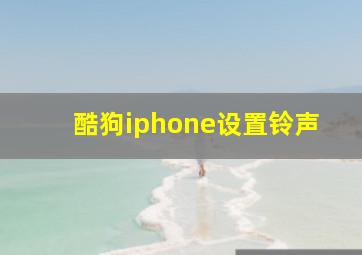 酷狗iphone设置铃声