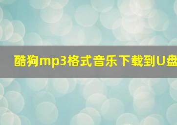 酷狗mp3格式音乐下载到U盘