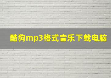 酷狗mp3格式音乐下载电脑