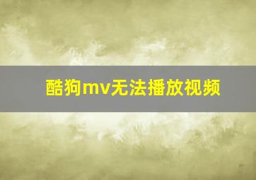 酷狗mv无法播放视频