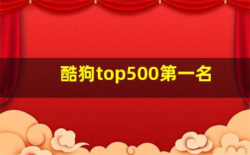 酷狗top500第一名