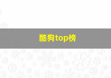 酷狗top榜