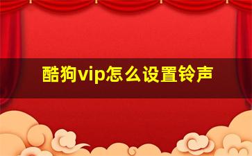 酷狗vip怎么设置铃声