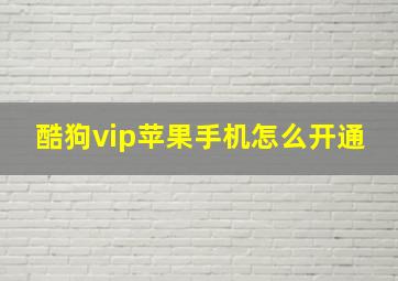 酷狗vip苹果手机怎么开通