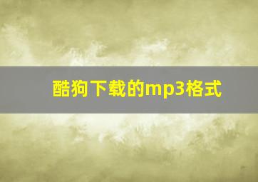 酷狗下载的mp3格式