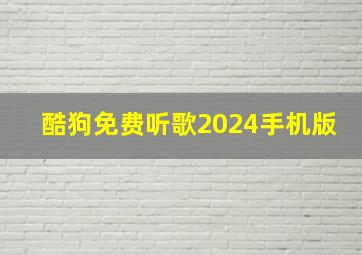 酷狗免费听歌2024手机版