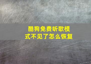 酷狗免费听歌模式不见了怎么恢复