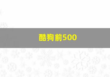 酷狗前500