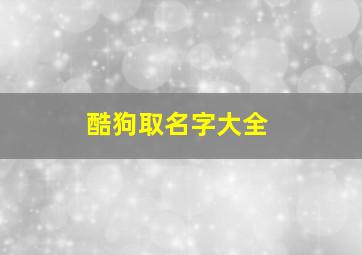 酷狗取名字大全