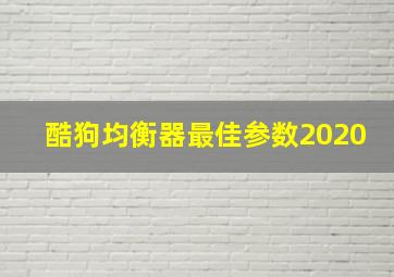 酷狗均衡器最佳参数2020