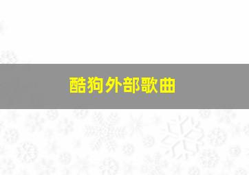 酷狗外部歌曲