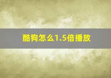 酷狗怎么1.5倍播放