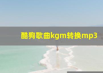 酷狗歌曲kgm转换mp3