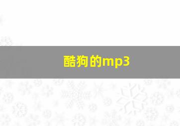 酷狗的mp3