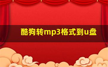 酷狗转mp3格式到u盘