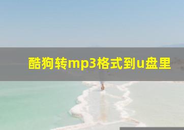 酷狗转mp3格式到u盘里