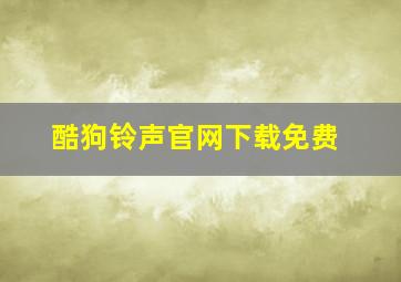 酷狗铃声官网下载免费