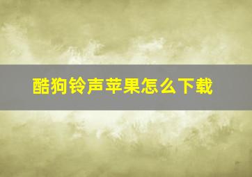 酷狗铃声苹果怎么下载