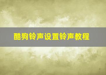 酷狗铃声设置铃声教程