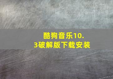 酷狗音乐10.3破解版下载安装