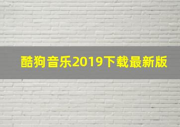 酷狗音乐2019下载最新版