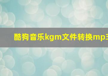 酷狗音乐kgm文件转换mp3